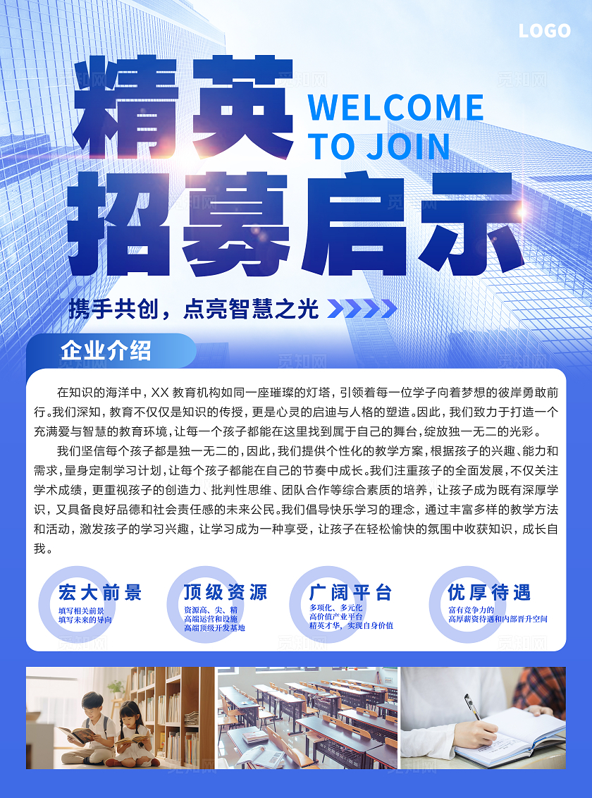 蓝色简约大气教育机构招聘简介招聘宣传单招聘单张