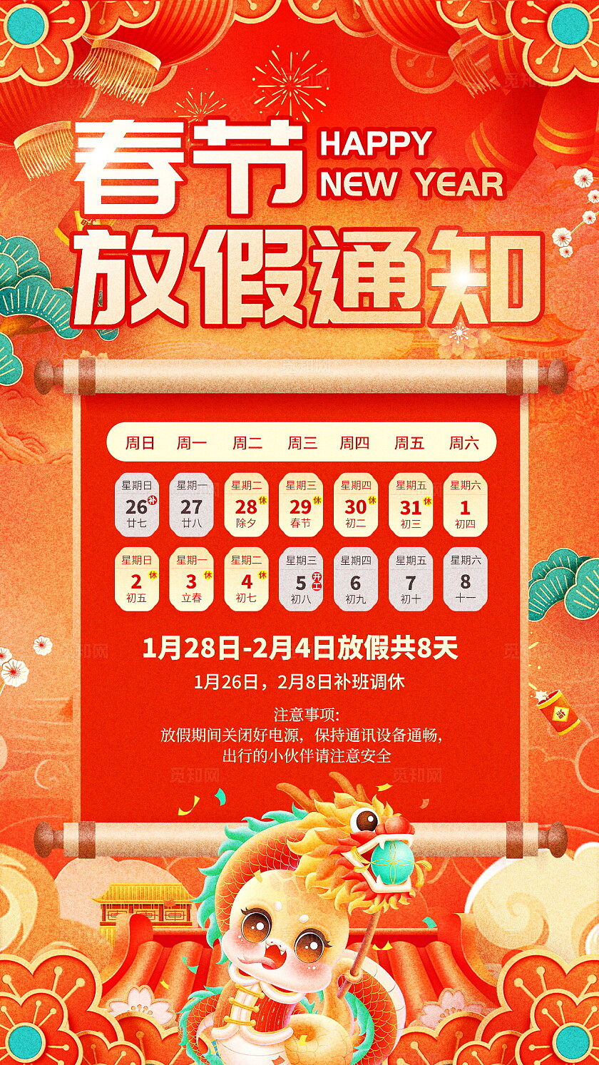 2025蛇年新年春节放假通知休假时间海报