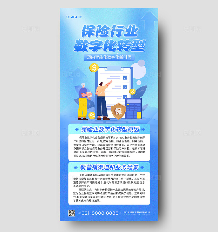 蓝色简约插画风保险业数字化转型手机文案海报