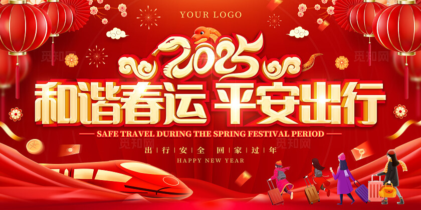 2025和谐春运 平安出行红色喜庆新年展板