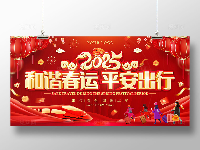2025和谐春运 平安出行红色喜庆新年展板