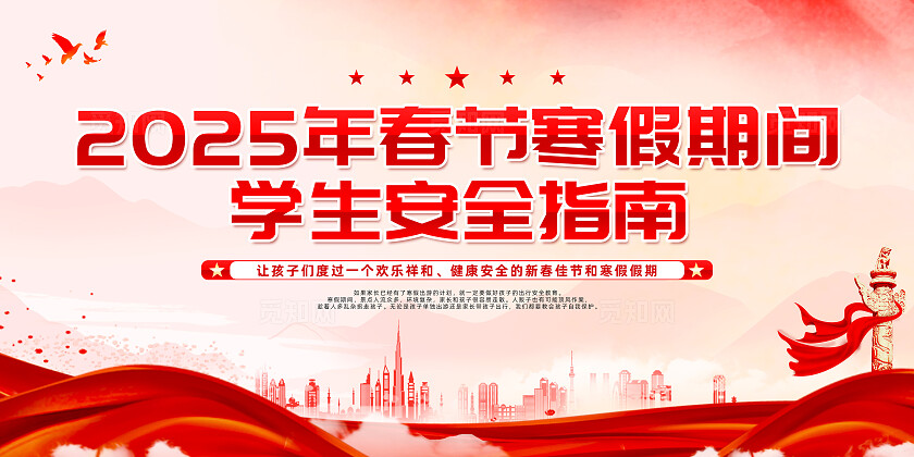 2025蛇年红色精致春节寒假期间学生安全指南展板2025蛇年春节
