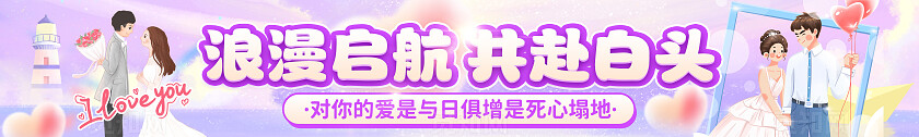 紫色卡通风插画风结婚婚庆婚礼宣传祝福横幅