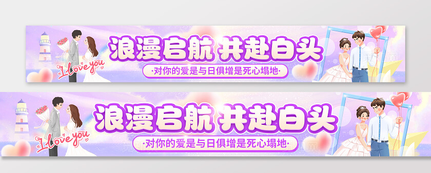 紫色卡通风插画风结婚婚庆婚礼宣传祝福横幅