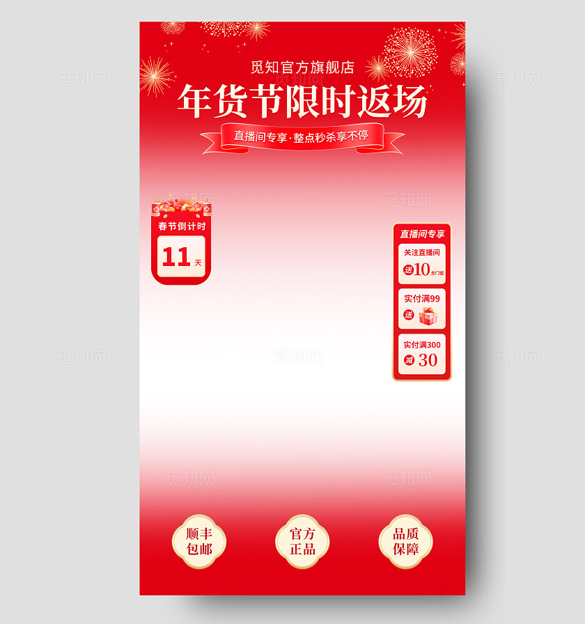 红色年货节返场活动直播间贴片模板
