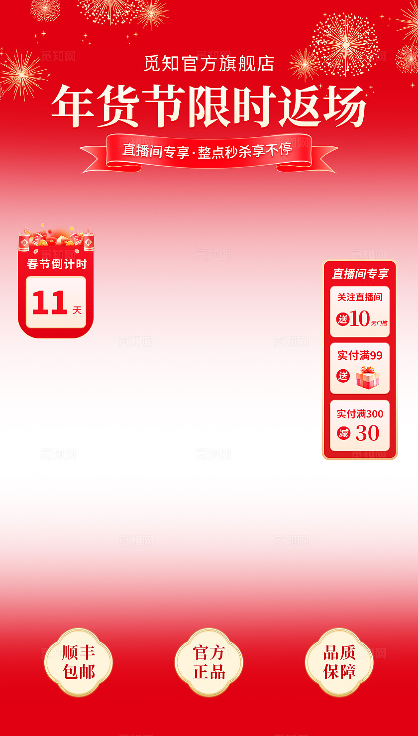 红色年货节返场活动直播间贴片模板