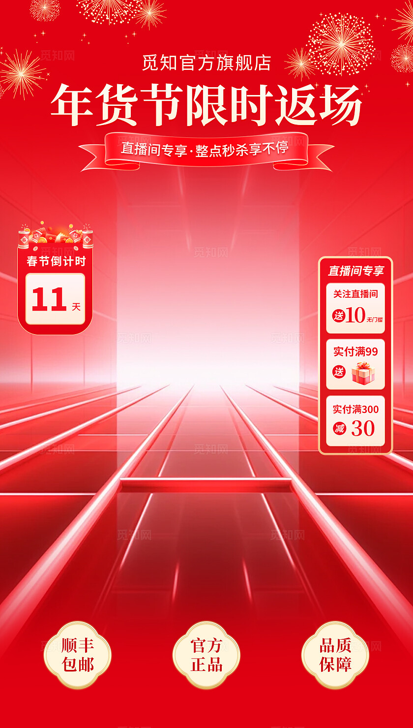 红色年货节返场活动直播间贴片模板