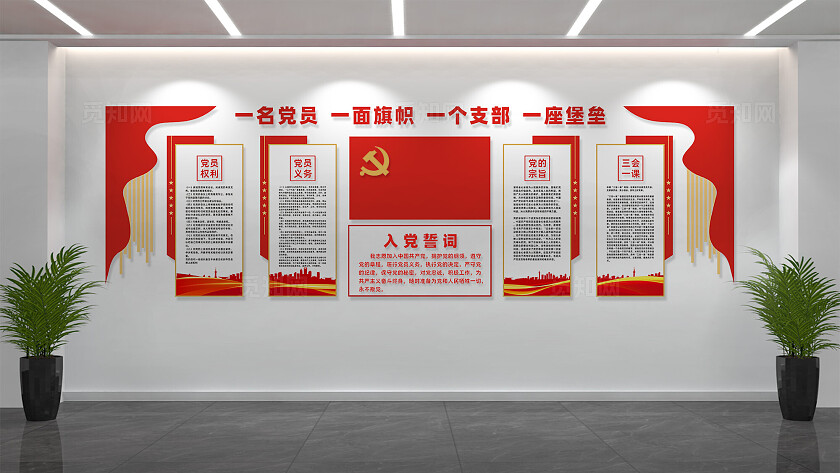 入党誓词党员活动室党建文化墙设计