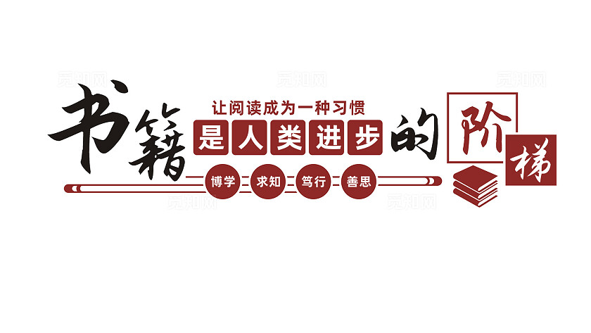 校园学校读书阅览室文化墙宣传标语