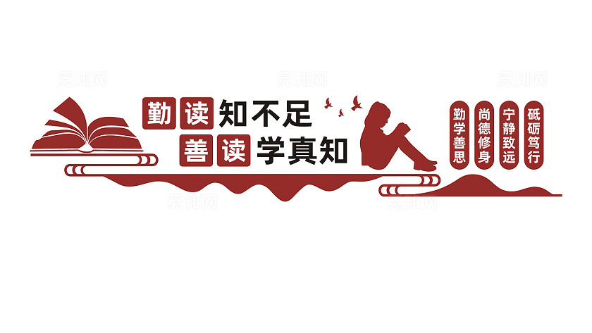 校园阅览室读书角文化墙宣传标语