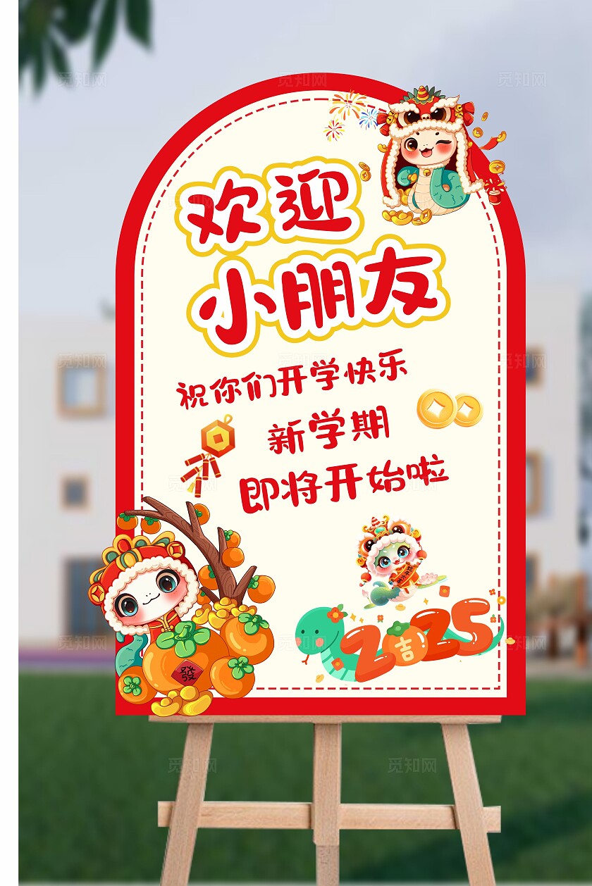 幼儿园开学美陈蛇年开学美陈开学打卡拍照墙开学指示牌