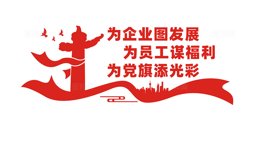 国有企业党建文化墙宣传标语
