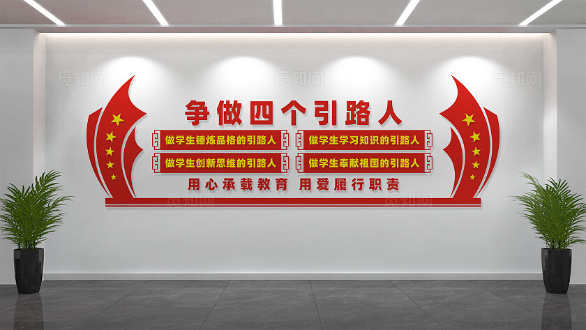 四个引路人校园教师办公室文化墙