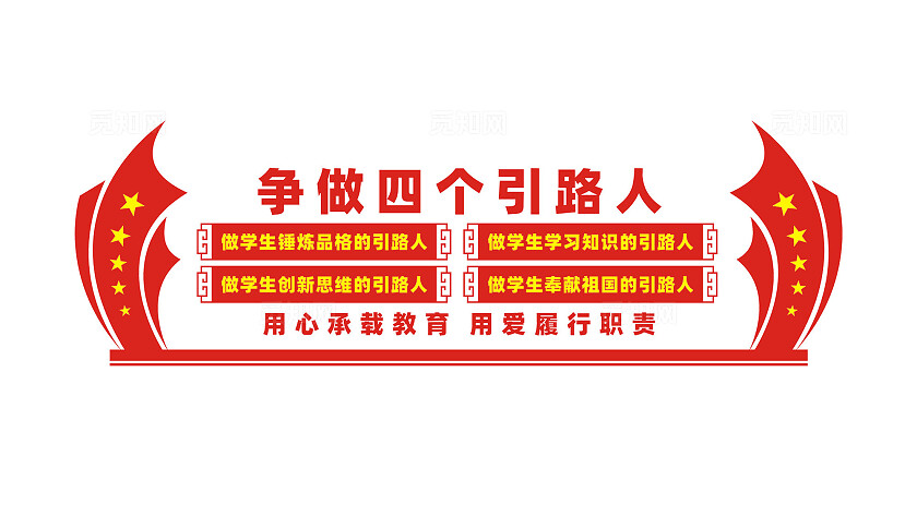 四个引路人校园教师办公室文化墙