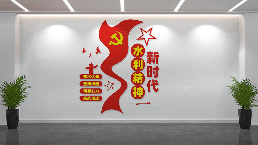 新时代水利精神文化墙形象墙设计