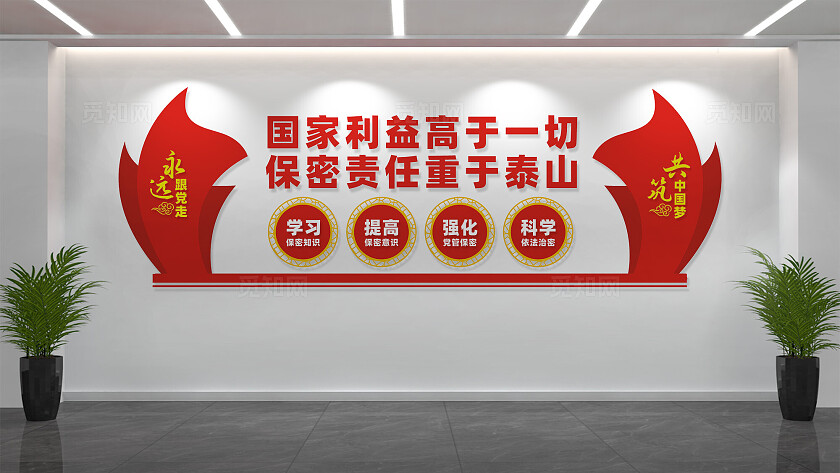 国家保密局文化墙宣传标语