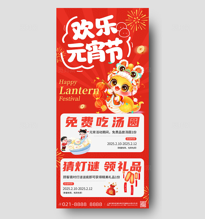 红色简约2025元宵节促销活动手机海报