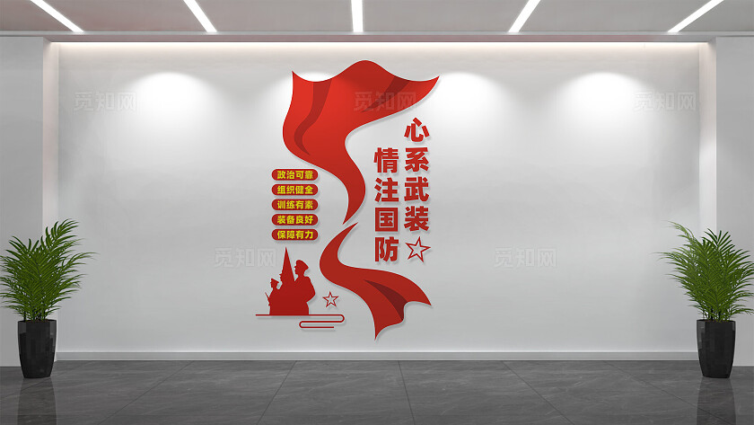 人武部文化墙形象墙宣传标语