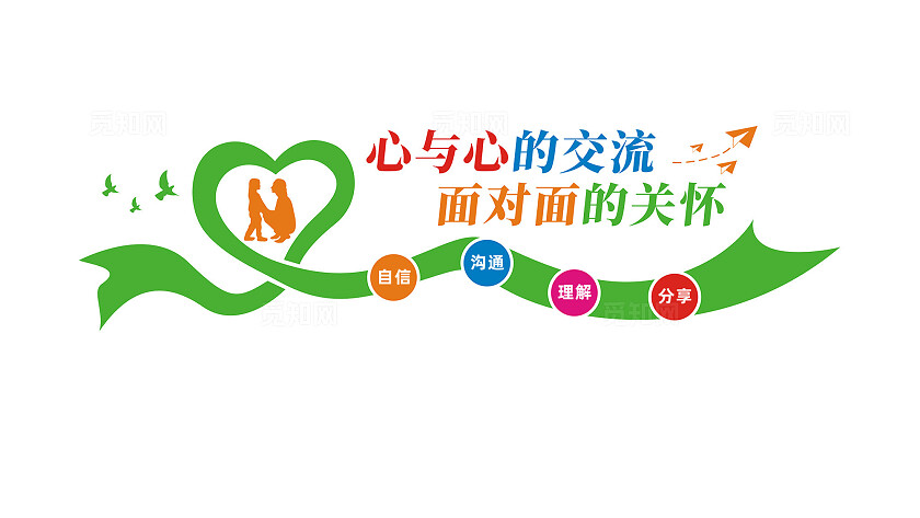 心与心的交流心理咨询室文化墙标语