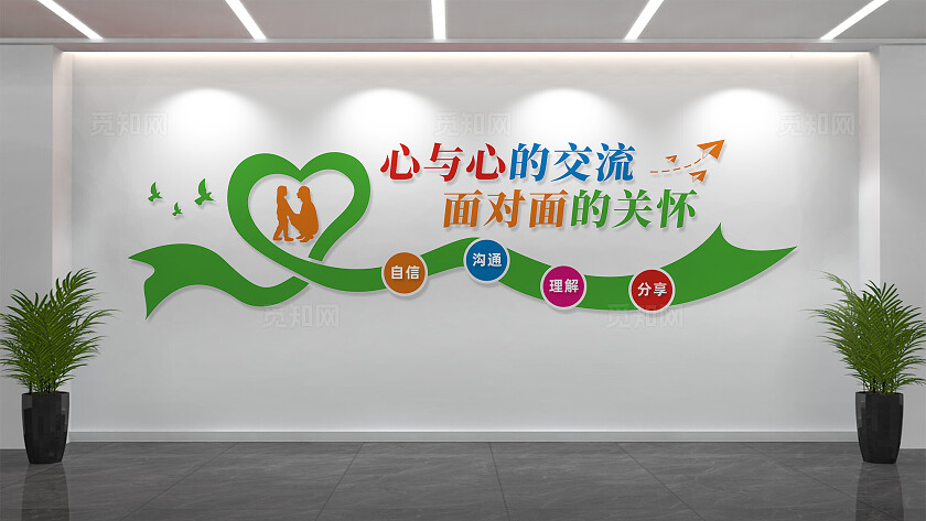 心与心的交流心理咨询室文化墙标语