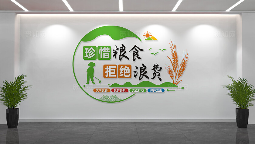 珍惜粮食拒绝浪费食堂文化墙标语