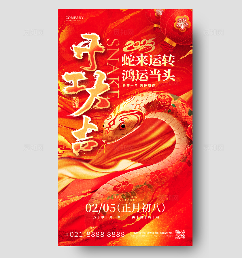 红金创意2025蛇年开工大吉手机宣传海报