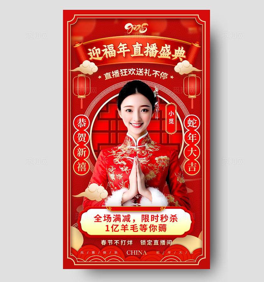 红色国潮风格迎福年直播新年直播手机宣传海报新年直播宣传海报