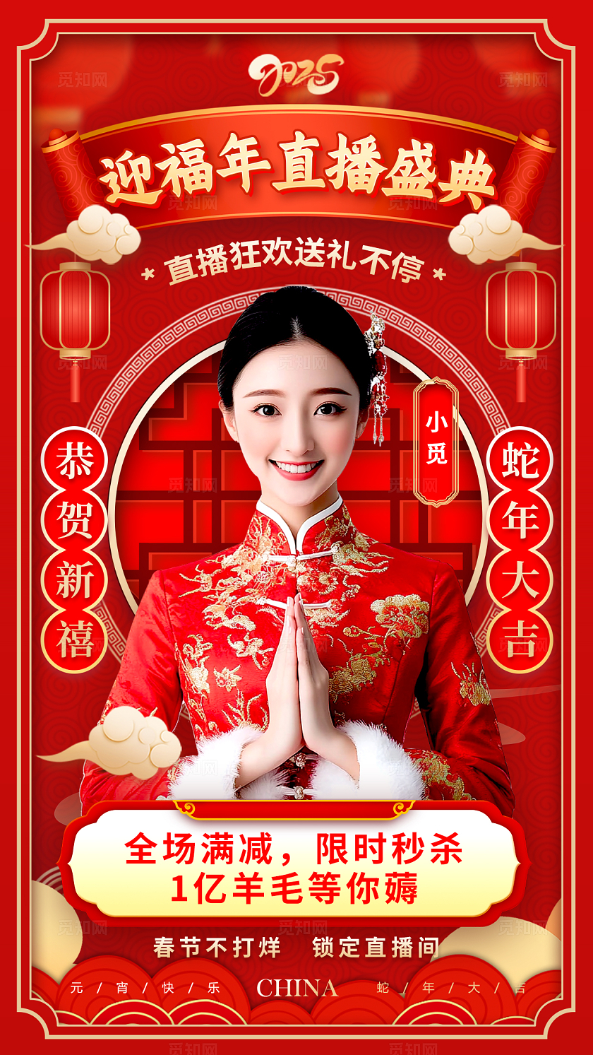 红色国潮风格迎福年直播新年直播手机宣传海报新年直播宣传海报