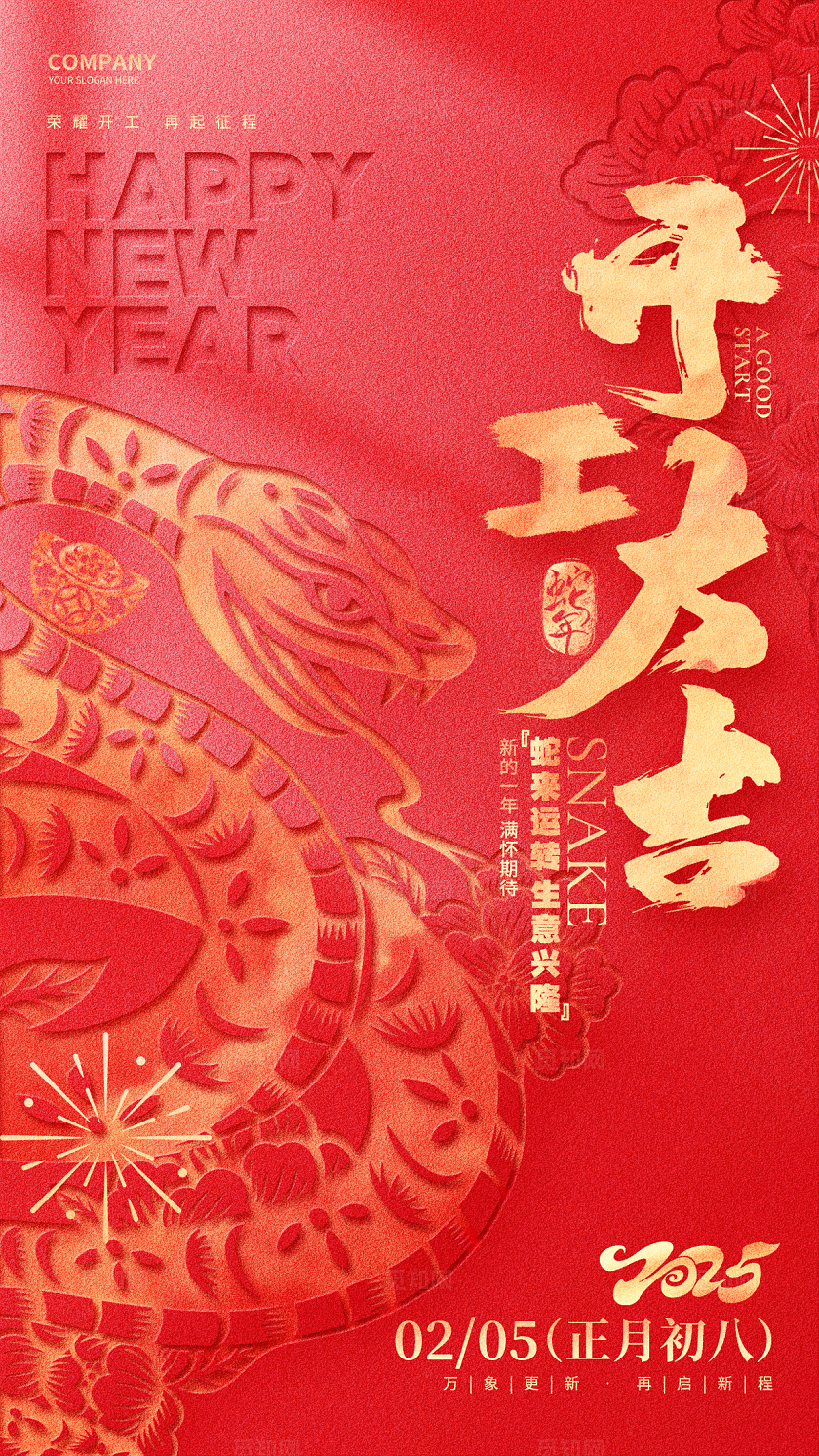 红色简约凸凹风2025蛇年开工大吉手机海报