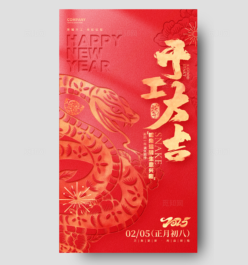 红色简约凸凹风2025蛇年开工大吉手机海报
