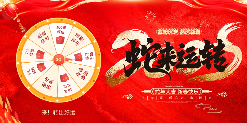 红色大气2025蛇转乾坤蛇年大转盘活动展板 蛇年抽奖展板