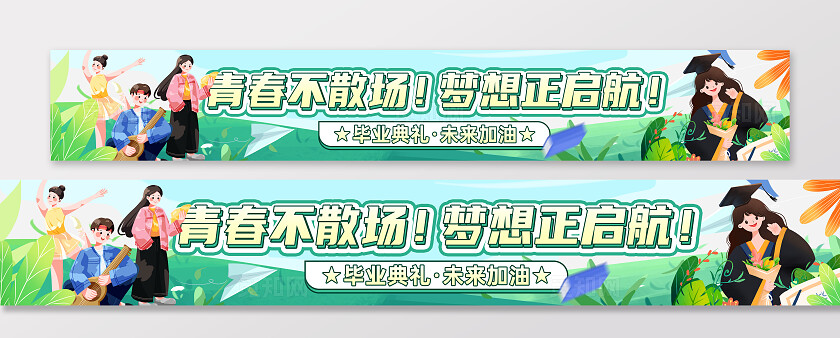 绿色插画风毕业毕业季毕业典礼加油横幅条幅背景