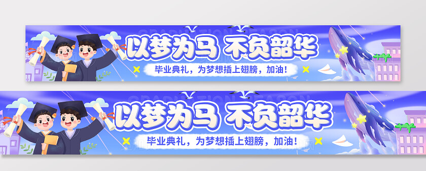 紫色插画风毕业毕业季毕业典礼加油横幅条幅背景