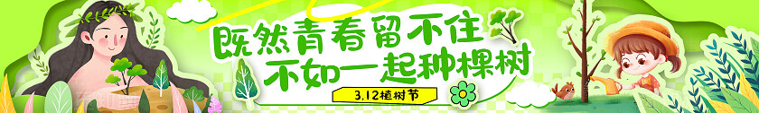 绿色剪纸风拼贴风312植树节活动宣传横幅条幅背景