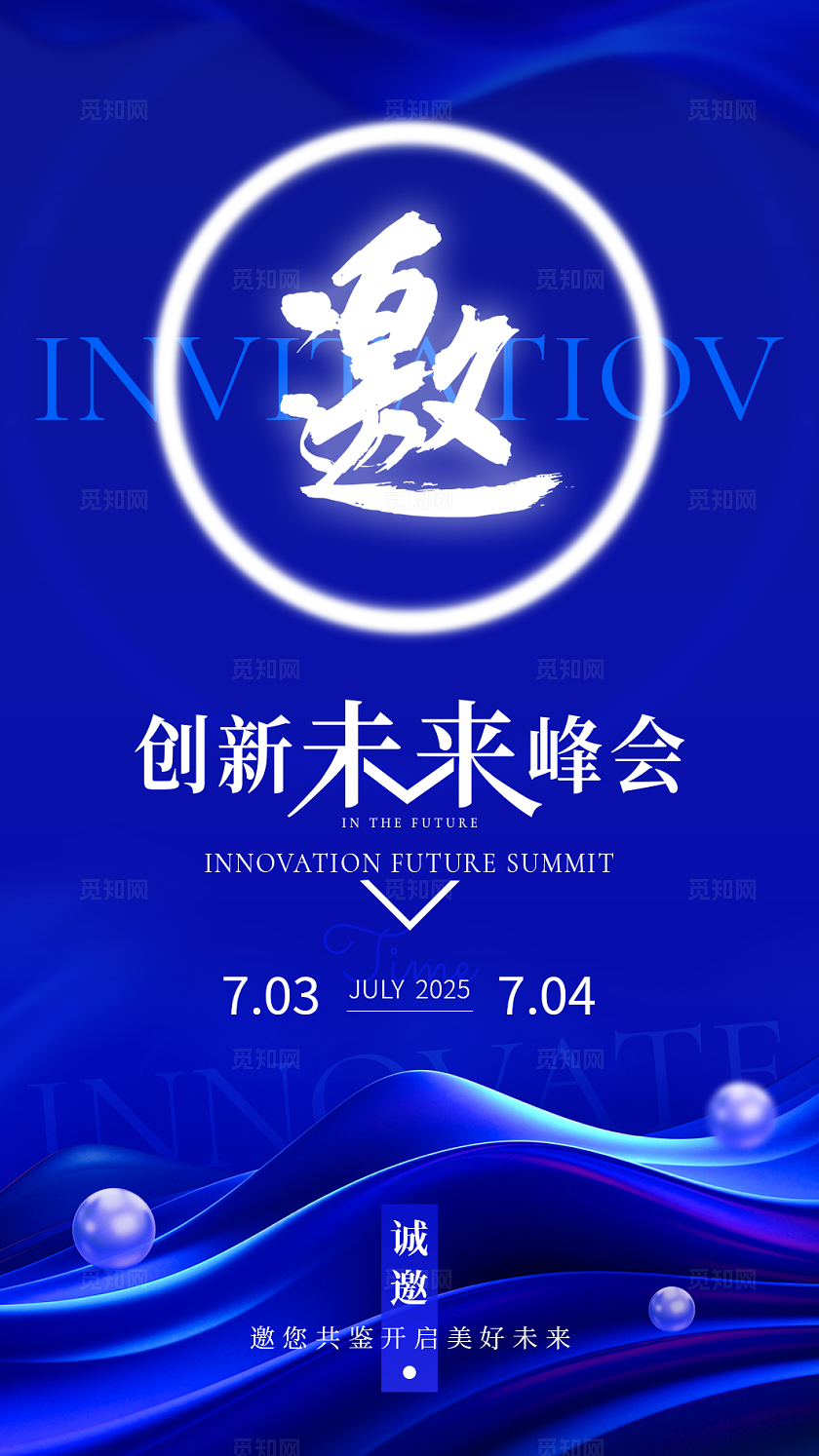 蓝色抽象风商务科技创新未来峰会邀请函活动邀请函商务邀请函