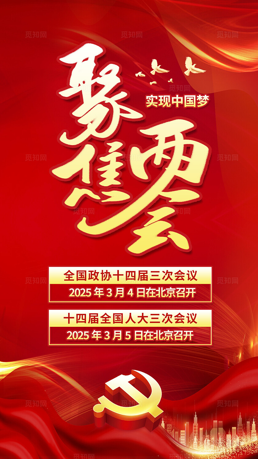 红色简约聚焦2025全国两会手机宣传海报背景