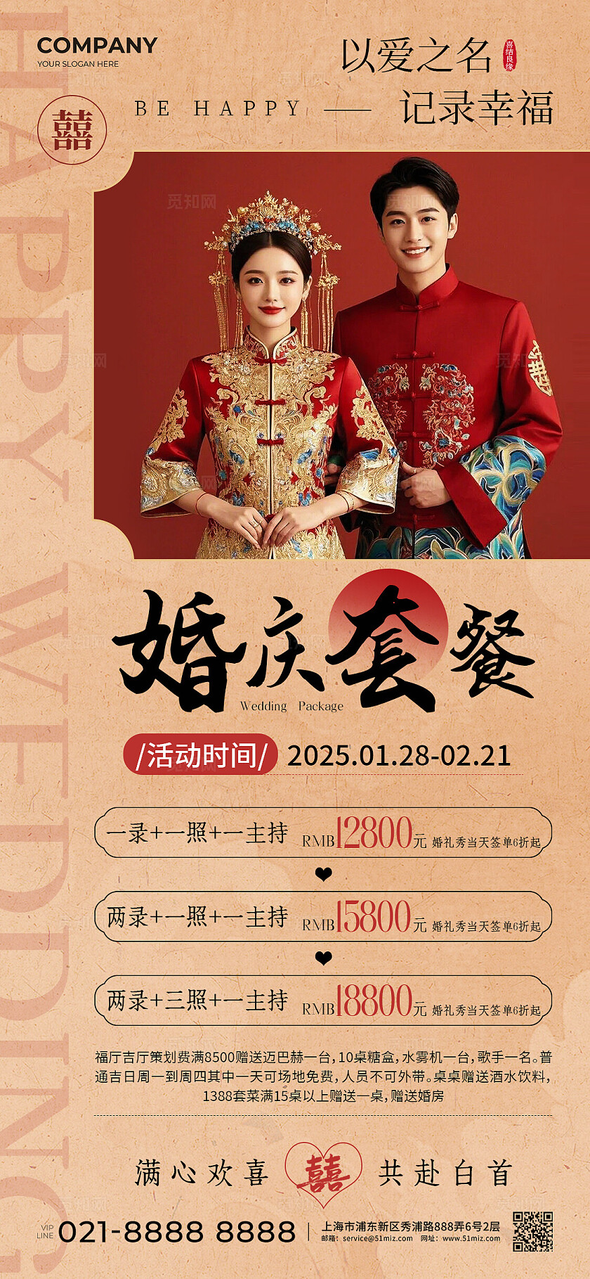 新中式婚庆套餐活动促销宣传手机文案海报