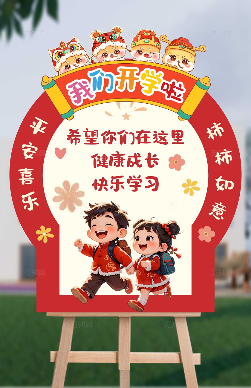 幼儿园开学美陈蛇年开学美陈开学打卡拍照墙开学指示牌