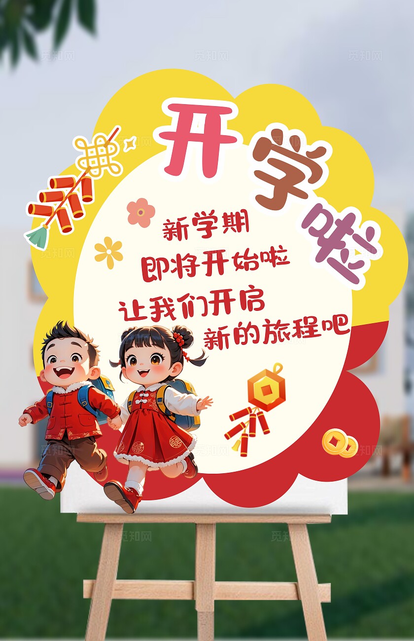 幼儿园开学美陈蛇年开学美陈开学打卡拍照墙开学指示牌