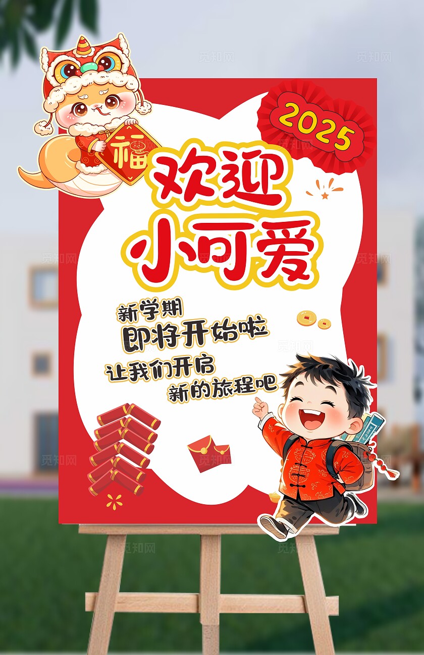 幼儿园开学美陈蛇年开学美陈开学打卡拍照墙开学指示牌