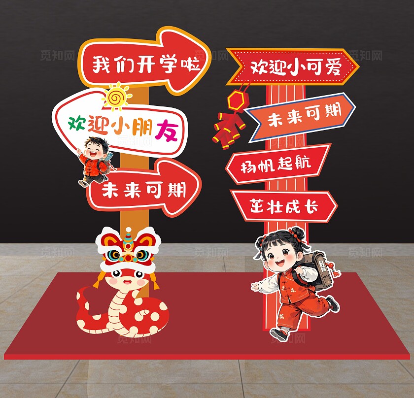 幼儿园开学美陈蛇年开学拱门开学打卡拍照墙开学指示牌