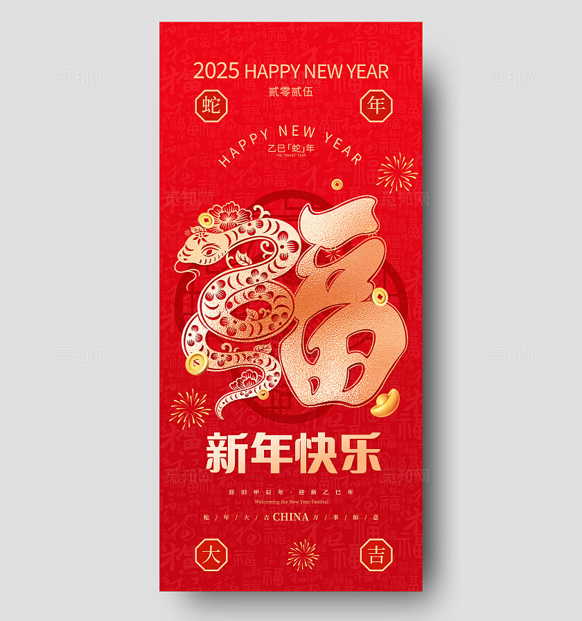 红色喜庆2025蛇年大吉新年元旦春节宣传海报