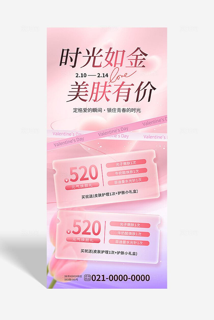 粉色唯美情人节七夕520美容美肤促销活动海报