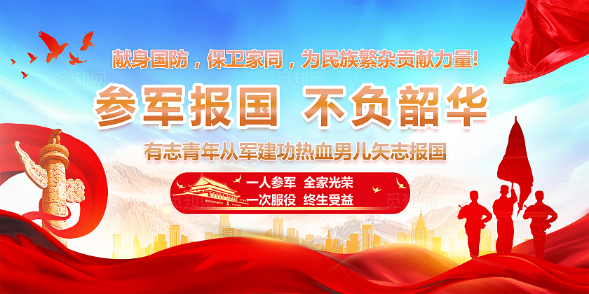 红色简约征兵国防安国兴邦响应号召参军入伍