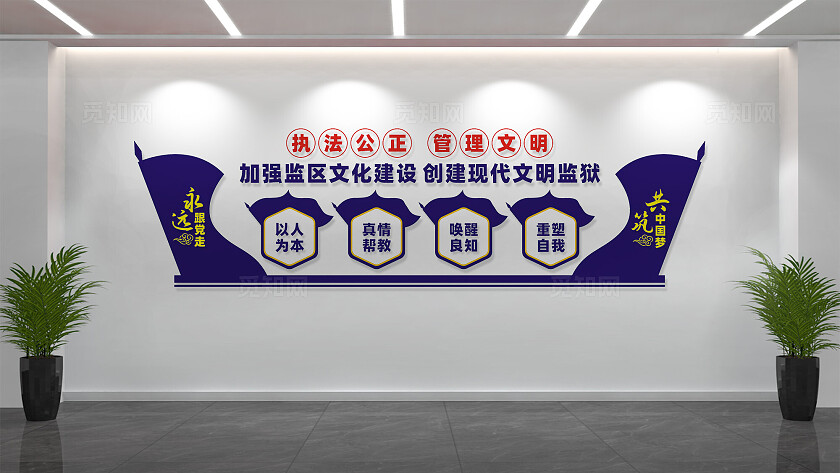 社区矫正室监狱文化墙看守所宣传标语