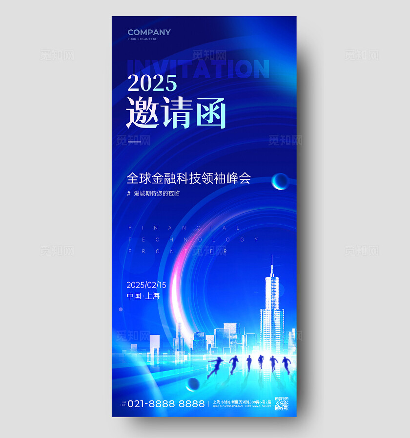 蓝色科技风商务邀请函手机文案海报