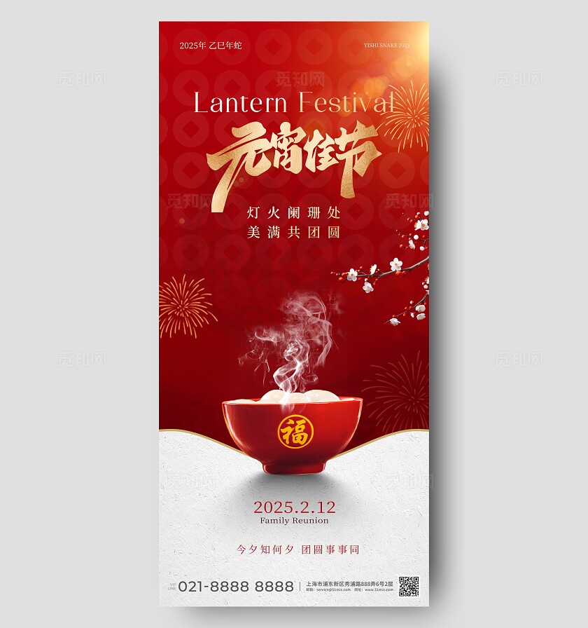 红色简约2025蛇年元宵节元宵佳节手机宣传海报