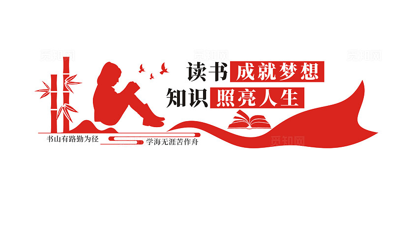书香中国读书成就梦想读书文化墙