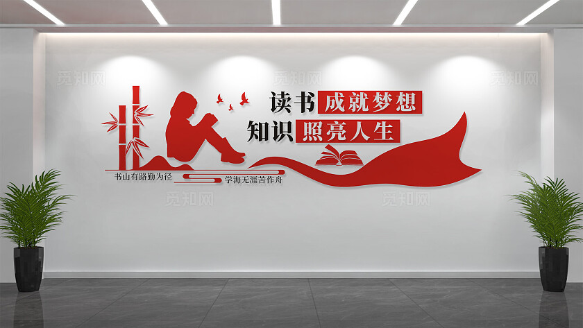 书香中国读书成就梦想读书文化墙