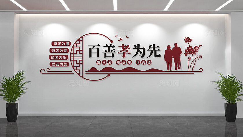 百善孝为先文化墙养老院敬老院文化墙